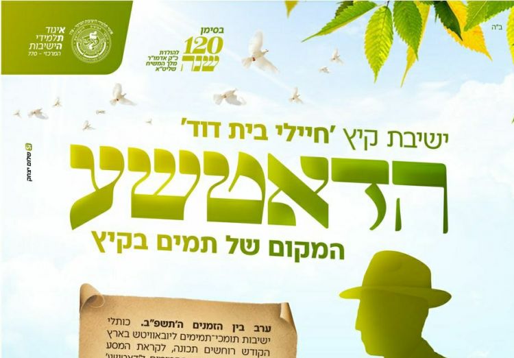 נפתח הרישום לישיבת הקיץ