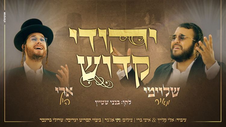 שלוימי מאיר וארי היל בדואט: ״יהודי קדוש״