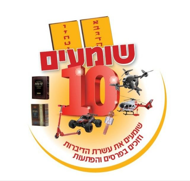ממש: הזוכים במבצע שומעים 10