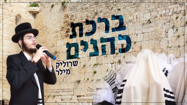 שרוליק מילר בחידוש ל"ברכת כהנים" הנודע