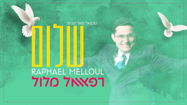 רפאל מלול בלהיט חסידי: "שלום"