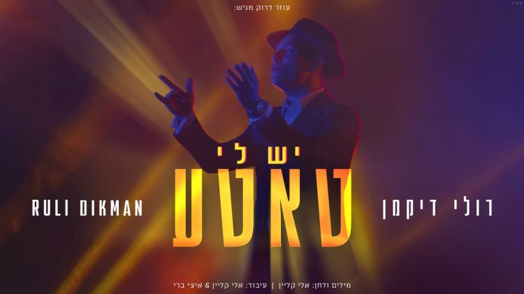 "יש לי טאטע": החדש של רולי דיקמן