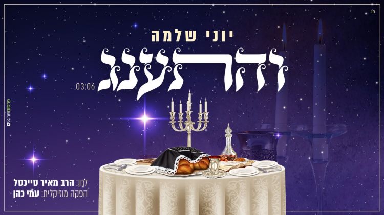  יוני שלמה בסינגל חדש: "והתענג"