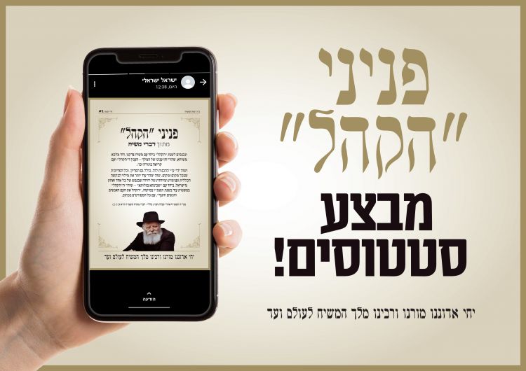 המכון להפצת תורתו של משיח יוצא במבצע הקהל מיוחד