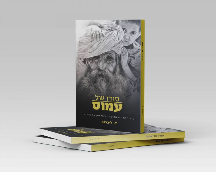 ספר חדש: סודו של עמוס