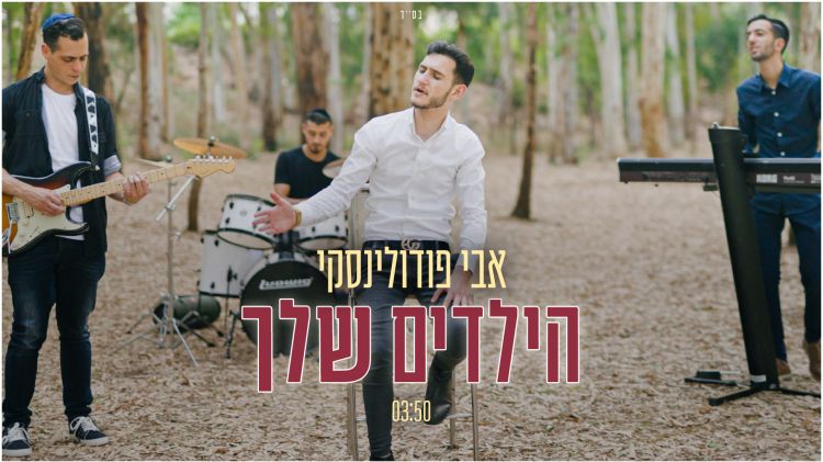 אבי פודולינסקי בשיר עוצמתי: ''הילדים שלך'