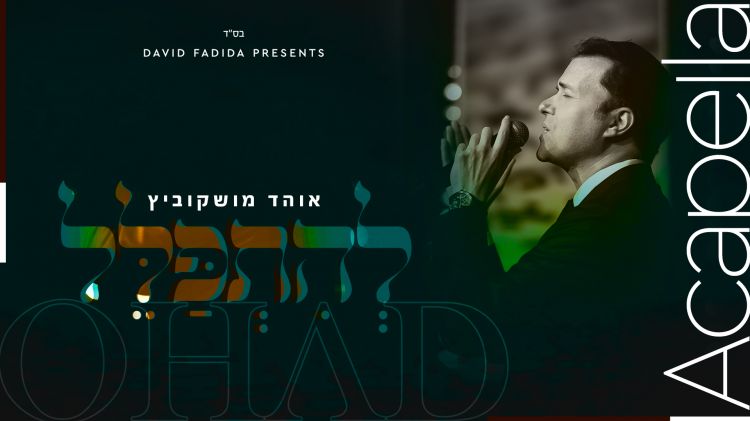 אוהד מושקוביץ בביצוע ווקאלי - להתפלל