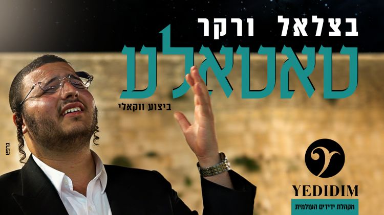 בצלאל ורקר בביצוע ווקאלי ל"טאטאל'ע"