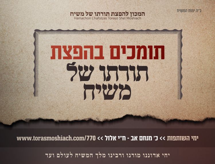 תומכים במכון להפצת תורתו של משיח