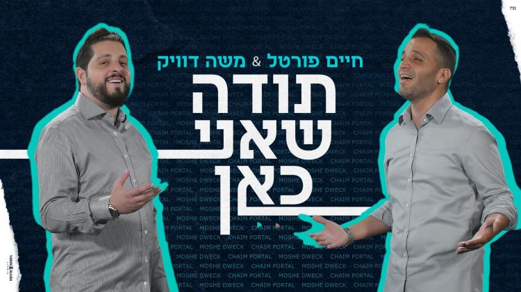 מזרח ומערב: חיים פורטל ומשה דוויק בדואט 