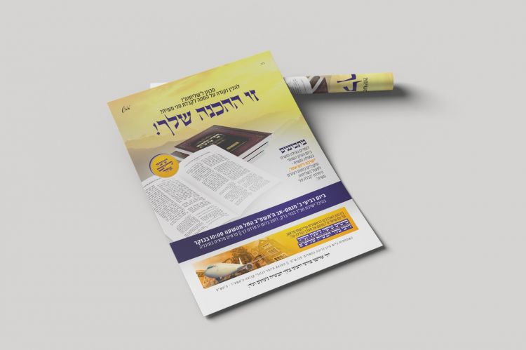 אברך, יוצא לשליחות? זו ההכנה שלך!