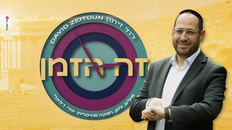 הזמר דוד זיתון מקפיץ אתכם לרקוד את ריקוד הגאולה