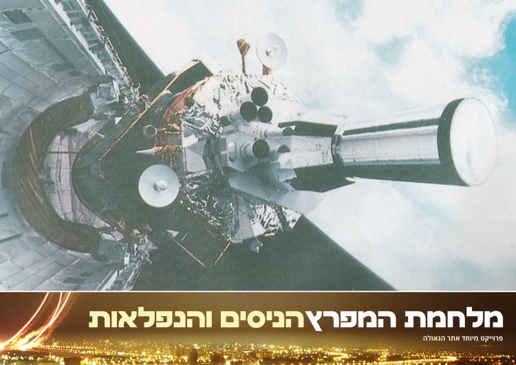 מלחמת המפרץ, פרק שמיני: המטח השישי – נסים בי"א שבט