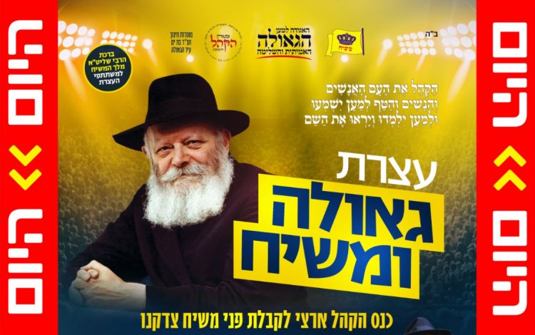 היום: עצרת גאולה ומשיח