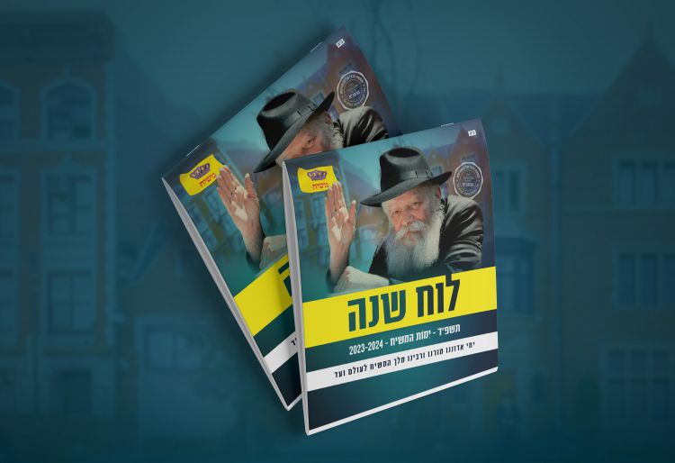 הלהיט שנחטף על ידי הפעילים ושלוחי המלך: לוח השנה של ימות המשיח