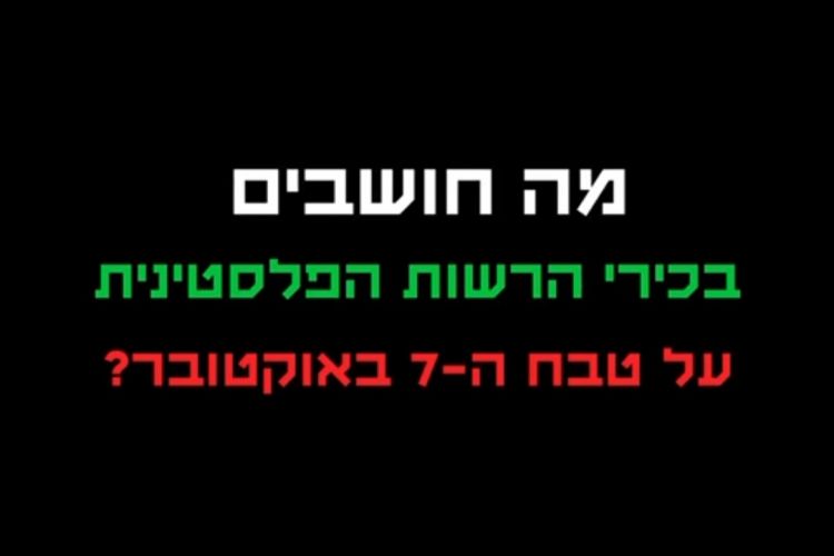 מה חושבים  בכירי הרשות הפלסטינית ימח שמם על הטבח בשמחת תורה?