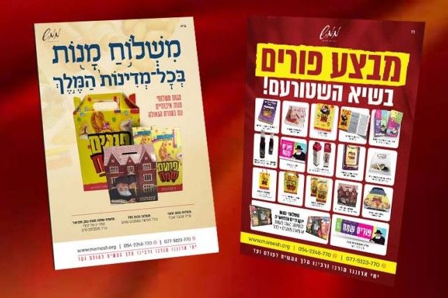 ממש: מבצע פורים יוצא לדרך