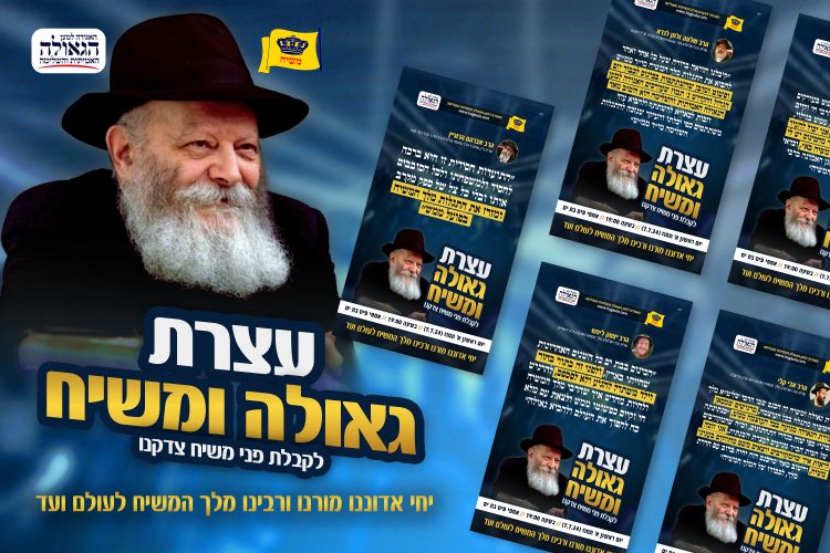 רבנים שלוחים ומשפיעים קוראים להשתתף בעצרת