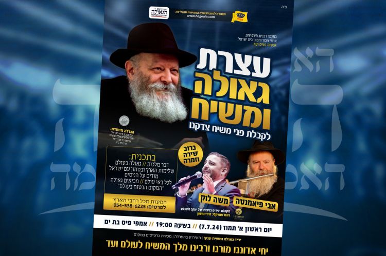היום: עצרת גאולה ומשיח לקבלת פני משיח