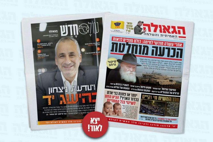 הופיע! עיתון הגאולה מספר 61
