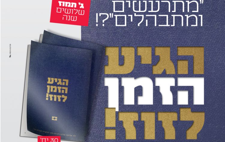 'ממש': מבצע משיח ענק לג' תמוז