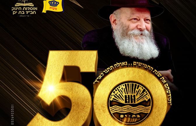 היום! אירוע ההצדעה של חב"ד בת ים