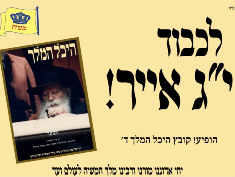 לכבוד י"ג אייר - הופיע היכל המלך ד'!