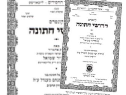 יצא לאור מחדש: דרושי חתונה תרמ"ב