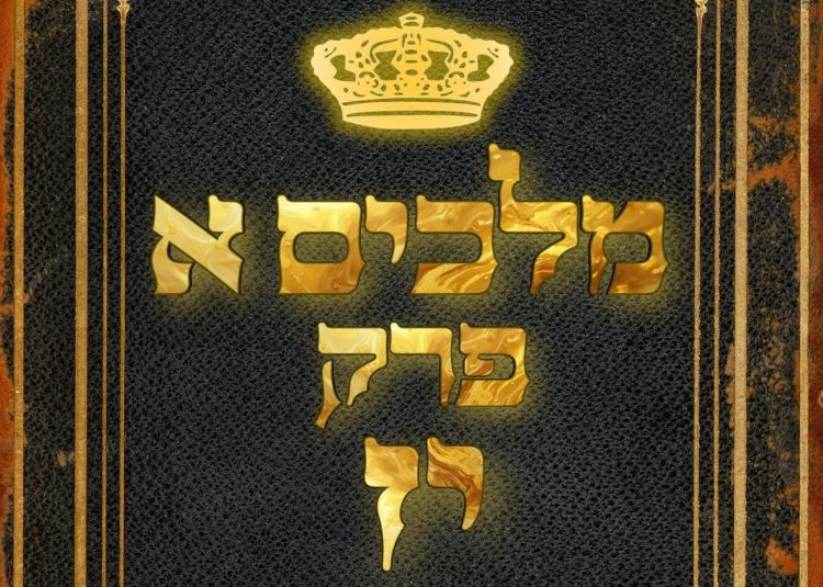 שיעור נ"ך יומי: מלכים א, פרק יז