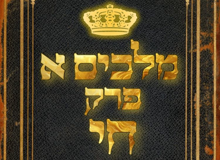 שיעור נ"ך יומי: מלכים א, פרק יח