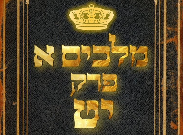 שיעור נ"ך יומי: מלכים א, פרק יט