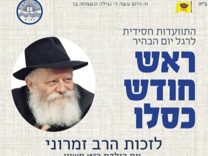 בת ים: הערכות להתוועדות ראש חודש כסלו