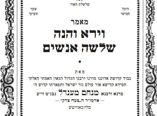 מאמר מהצ"צ בפרסום ראשון לרגל ה' בטבת