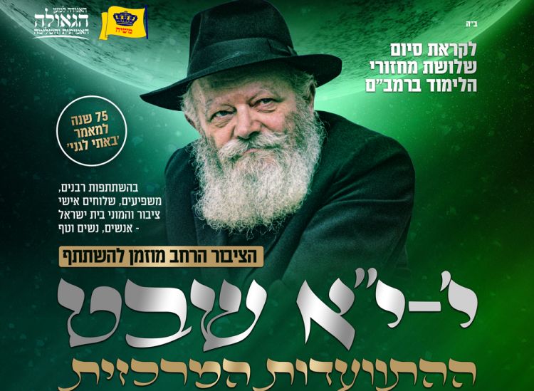 החלו ההכנות לכינוס י' שבט