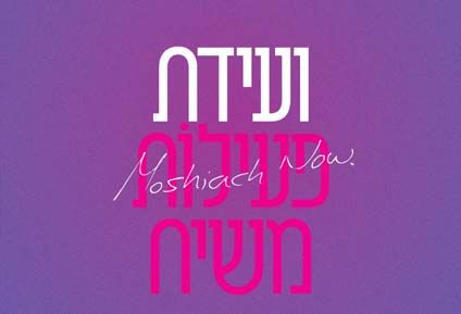 בקרוב: ערב נשים לקבלת פני משיח