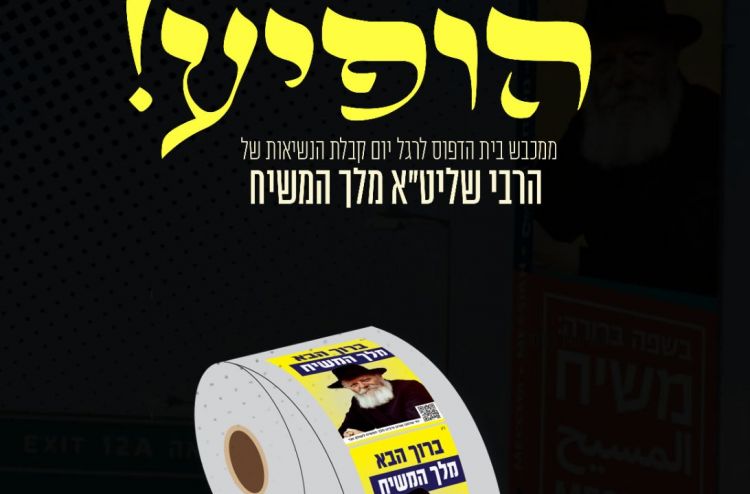חדש: גליל מדבקות ברוך הבא מלך המשיח