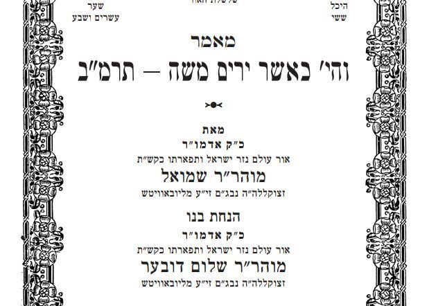 קה"ת: לרגל פורים - מאמר מאדמו"ר מהר"ש בפרסום ראשון!