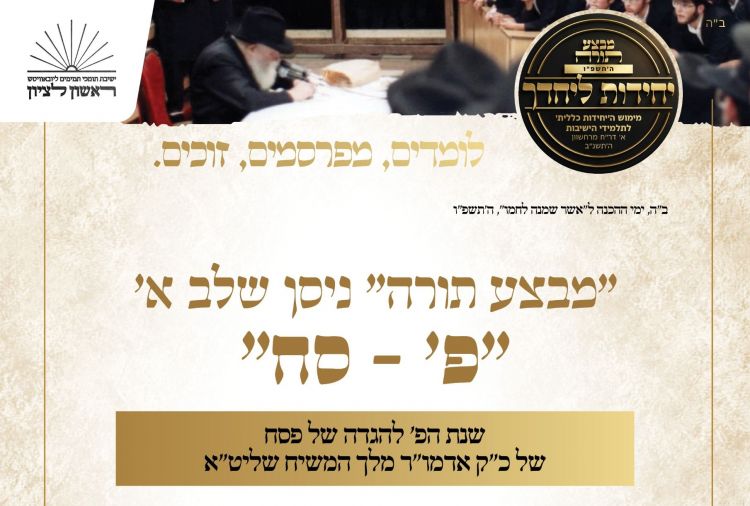 תות"ל ראשל"צ: "מבצע תורה" מיוחד לימי בין הזמנים 