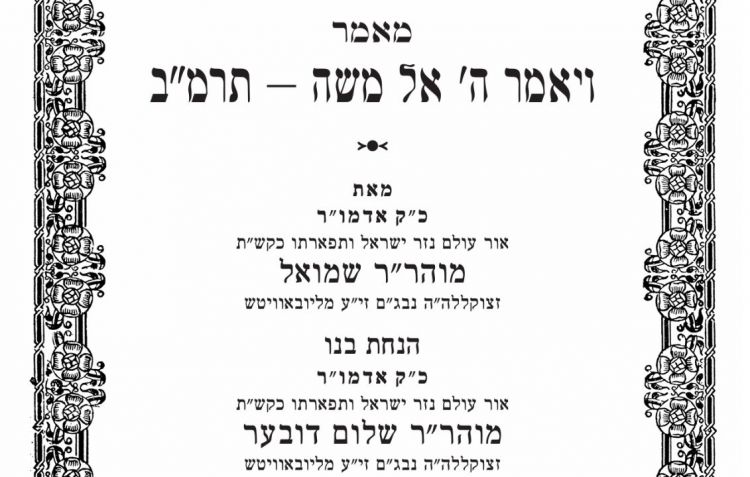 לקראת שביעי של פסח: מאמרי דא"ח מכ"ק אדמו"ר מהר"ש נ"ע בפרסום ראשון