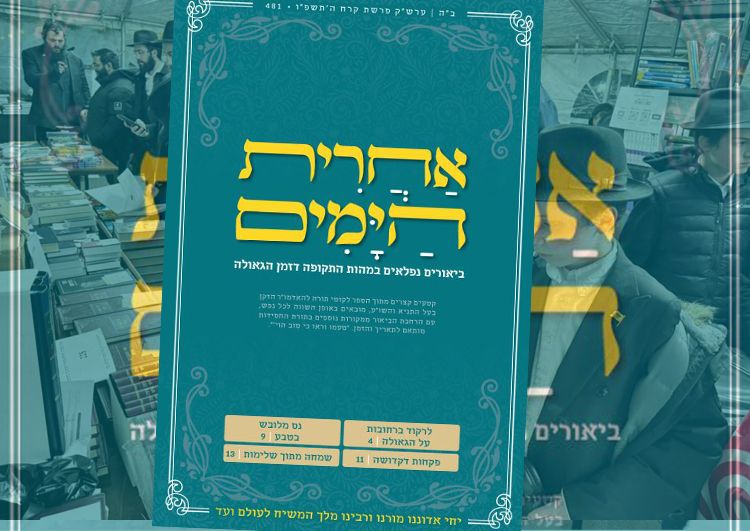 עיצוב חדש ל"אחרית הימים" מקרב את בשורת הגאולה