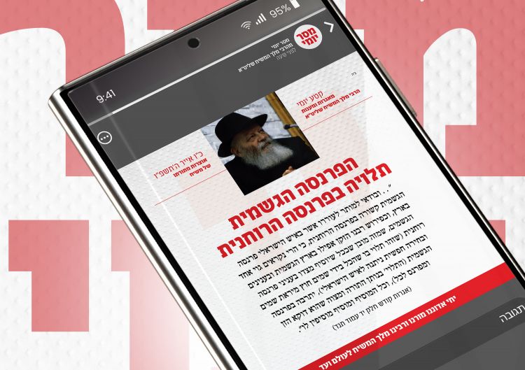 לרתום את הטכנולוגיה: אלפים נחשפים מידי יום למסר מהרבי מלך המשיח שליט״א