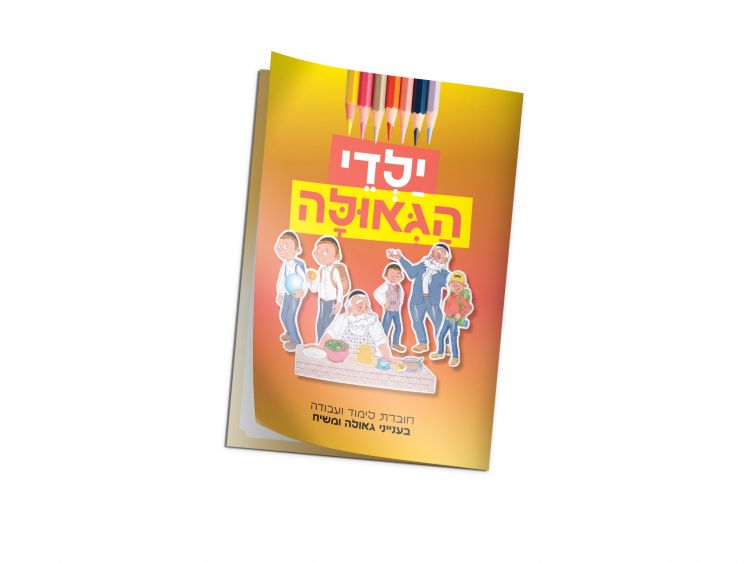 גם בבית הספר של הילדים שלכם ילמדו גאולה ומשיח?