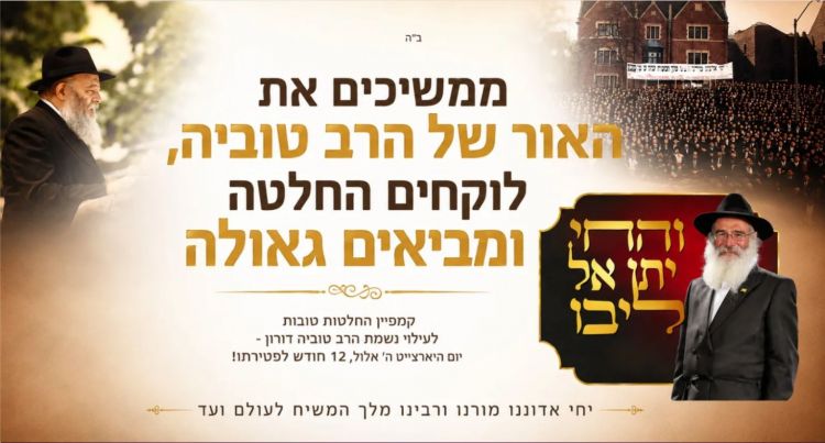 ממשיכים את האור של הרב טוביה
