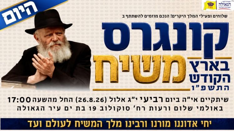 התוכנית המלאה של קונגרס משיח בארץ הקודש