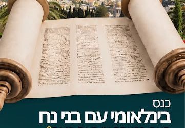 כנס בינלאומי ייחודי עם בני נח יתקיים בקרוב בחיפה