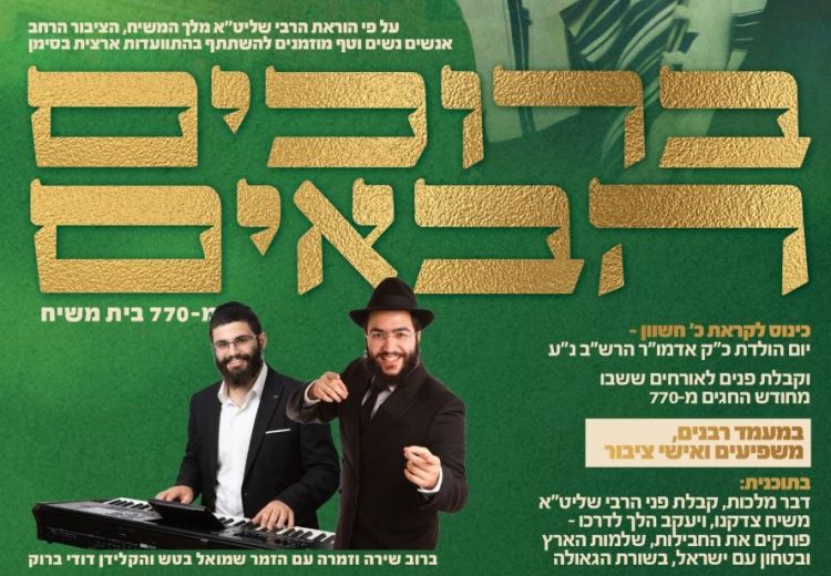 ברוכים הבאים מ־770: התוועדות ארצית סביב שולחנות ערוכים