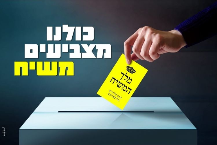 מלך המשיח בהכרזה ברורה: אסור להצביע למפלגות הממשלה הנוכחית