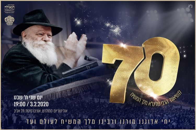 נחשפה המודעה: 70 שנה לנשיאות