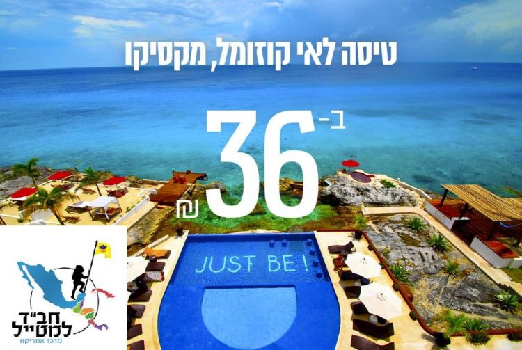 כח ניסן: ההגרלה על כרטיס טיסה לחב"ד קוזומול היום!