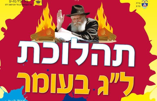 יחד כל ילדי ישראל נביא את הגואל: תהלוכת ל"ג בעומר